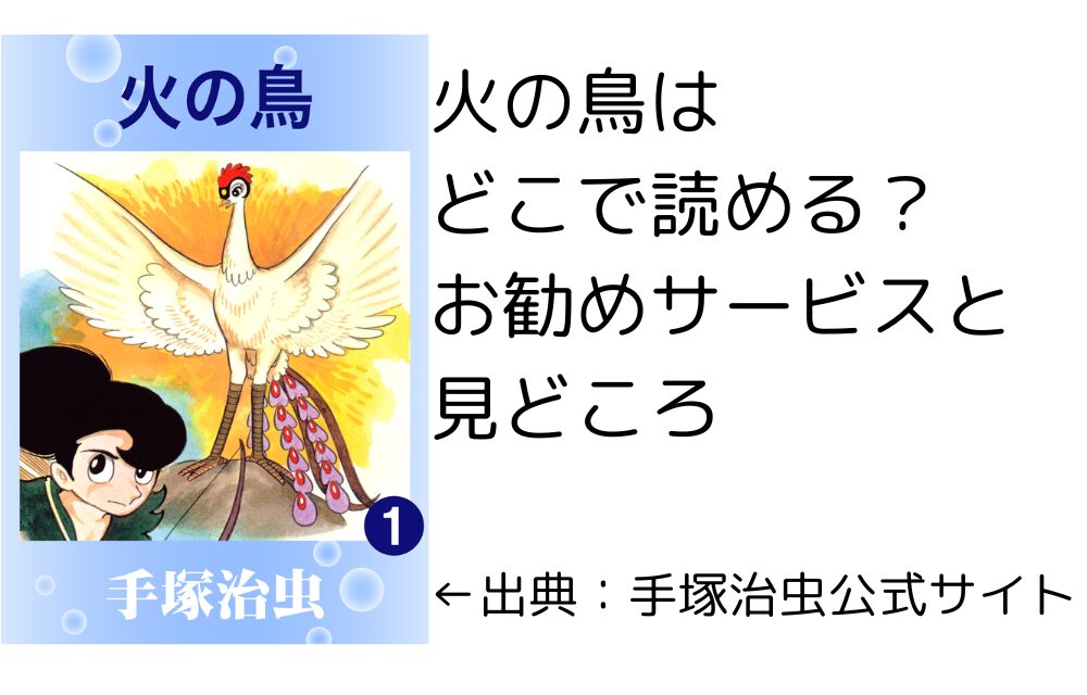 火の鳥はどこで読める＞お勧めサービスと見どころ